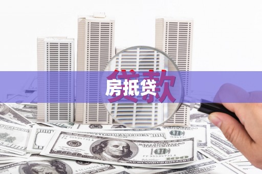 彬县房抵贷