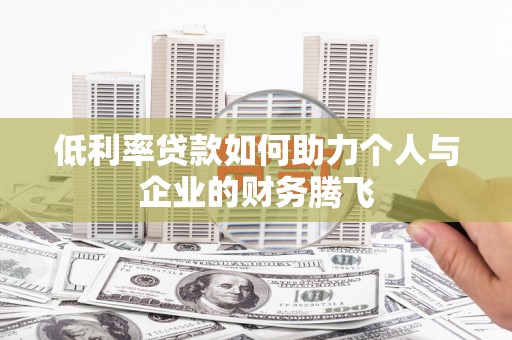 彬县低利率贷款如何助力个人与企业的财务腾飞