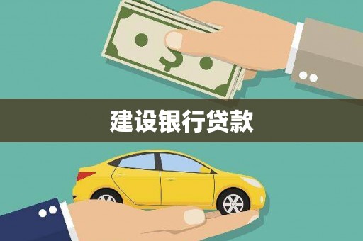 彬县建设银行贷款
