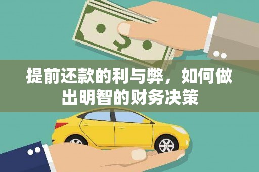 彬县提前还款的利与弊，如何做出明智的财务决策