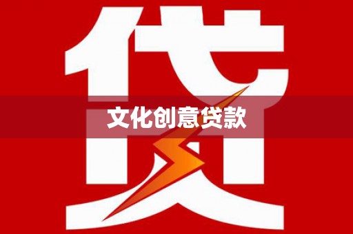 彬县文化创意贷款