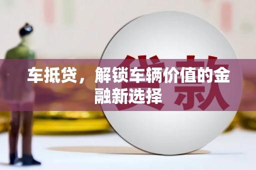 彬县车抵贷，解锁车辆价值的金融新选择