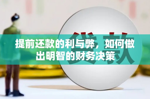 彬县提前还款的利与弊，如何做出明智的财务决策