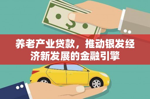 彬县养老产业贷款，推动银发经济新发展的金融引擎
