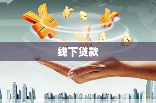 彬县线下贷款