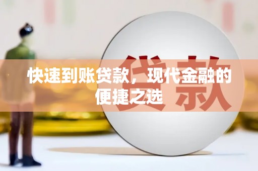 彬县快速到账贷款，现代金融的便捷之选