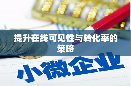 彬县提升在线可见性与转化率的策略