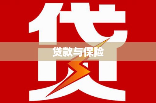 彬县贷款与保险