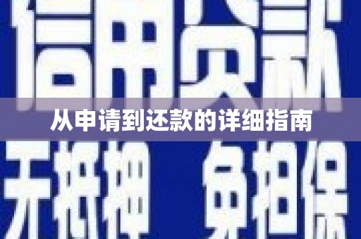 彬县从申请到还款的详细指南