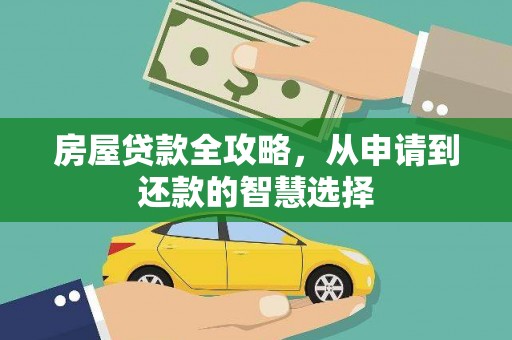 彬县房屋贷款全攻略，从申请到还款的智慧选择