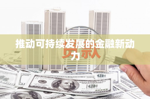 彬县推动可持续发展的金融新动力