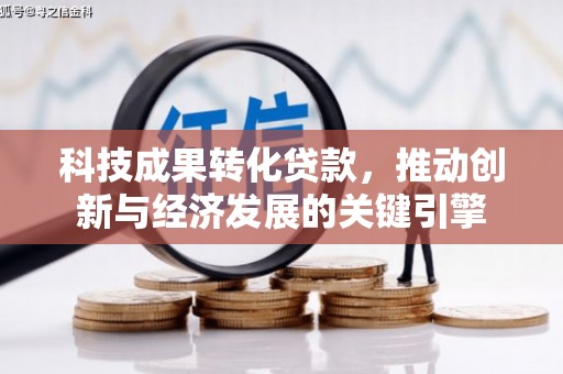彬县科技成果转化贷款，推动创新与经济发展的关键引擎