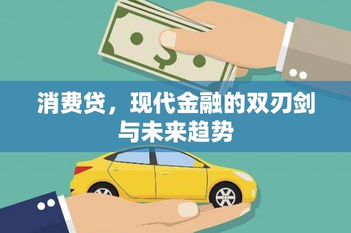 彬县消费贷，现代金融的双刃剑与未来趋势