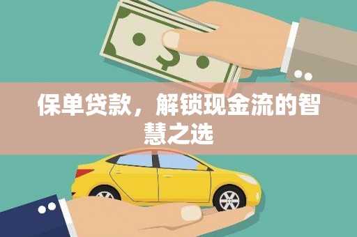 彬县保单贷款，解锁现金流的智慧之选