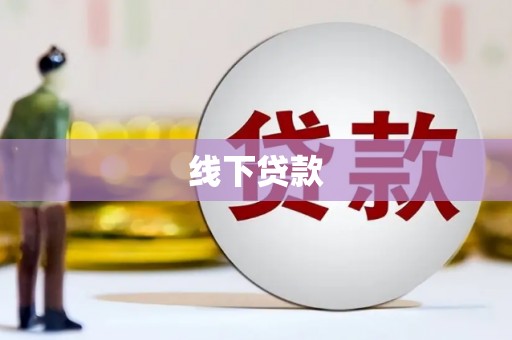彬县线下贷款