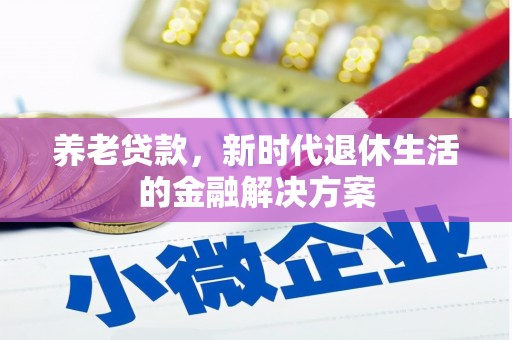 彬县养老贷款，新时代退休生活的金融解决方案