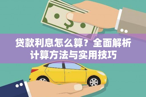 彬县贷款利息怎么算？全面解析计算方法与实用技巧