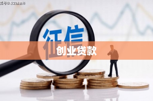 彬县创业贷款