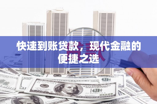 彬县快速到账贷款，现代金融的便捷之选