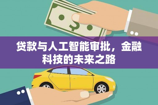 彬县贷款与人工智能审批，金融科技的未来之路