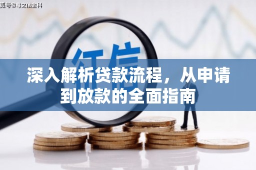彬县深入解析贷款流程，从申请到放款的全面指南