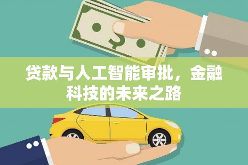 彬县贷款与人工智能审批，金融科技的未来之路