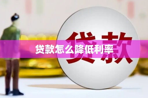 彬县贷款怎么降低利率