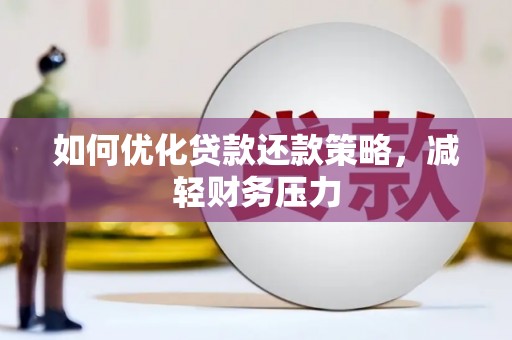 彬县如何优化贷款还款策略，减轻财务压力