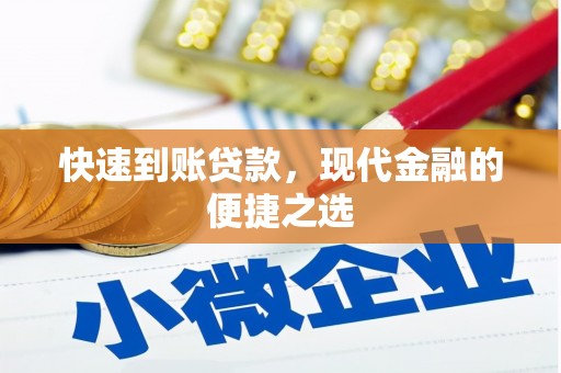 彬县快速到账贷款，现代金融的便捷之选