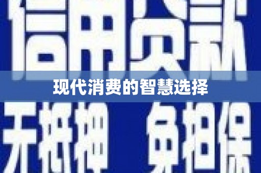 彬县现代消费的智慧选择