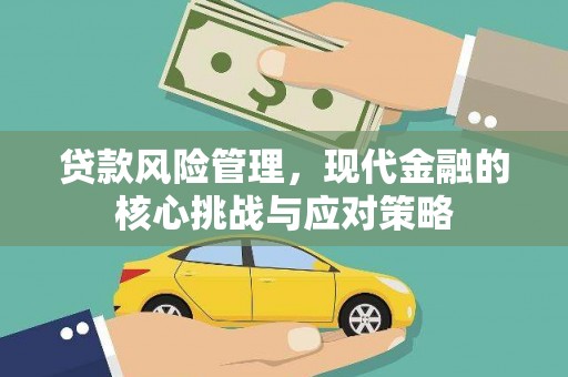 彬县贷款风险管理，现代金融的核心挑战与应对策略