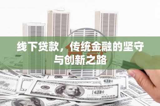 彬县线下贷款，传统金融的坚守与创新之路