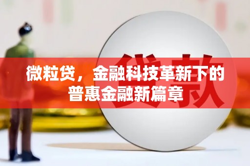 彬县微粒贷，金融科技革新下的普惠金融新篇章