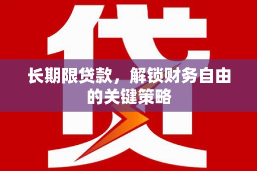 彬县长期限贷款，解锁财务自由的关键策略