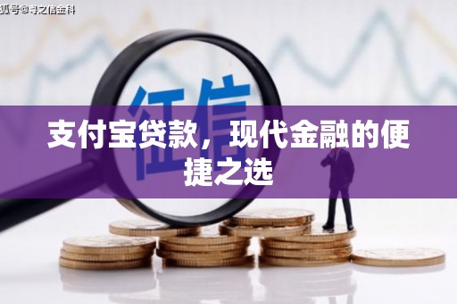 彬县支付宝贷款，现代金融的便捷之选