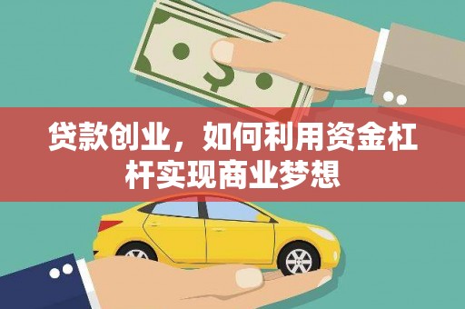 彬县贷款创业，如何利用资金杠杆实现商业梦想