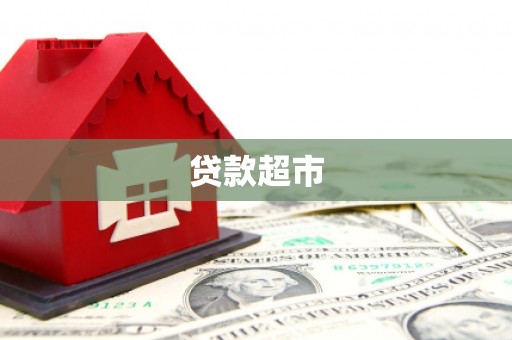 彬县贷款超市