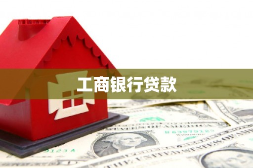 彬县工商银行贷款