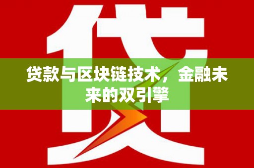 彬县贷款与区块链技术，金融未来的双引擎