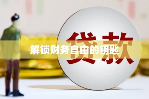 彬县解锁财务自由的钥匙