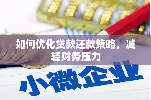 彬县如何优化贷款还款策略，减轻财务压力
