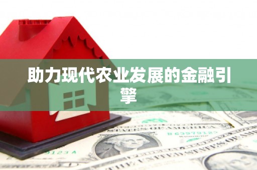 彬县助力现代农业发展的金融引擎