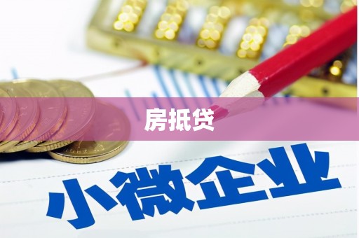 彬县房抵贷