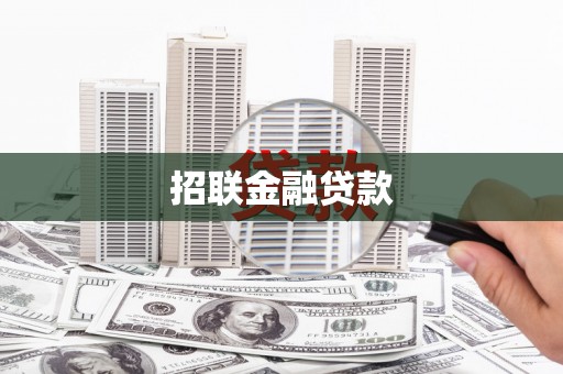 彬县招联金融贷款