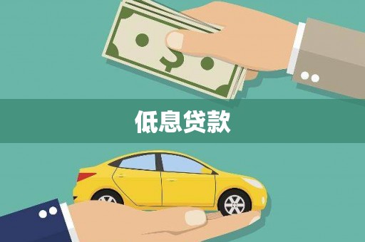 彬县低息贷款