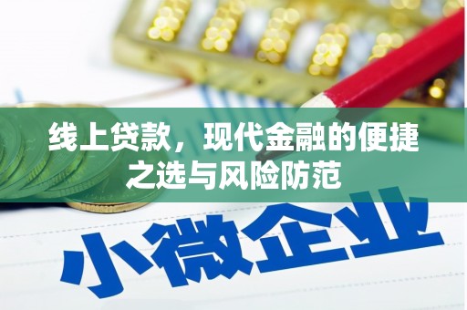 彬县线上贷款，现代金融的便捷之选与风险防范