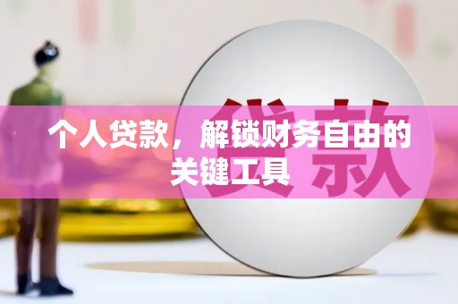 彬县个人贷款，解锁财务自由的关键工具