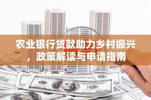彬县农业银行贷款助力乡村振兴，政策解读与申请指南