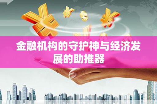 彬县金融机构的守护神与经济发展的助推器