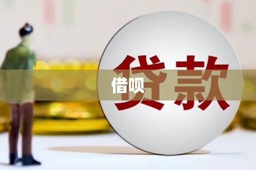 彬县借呗